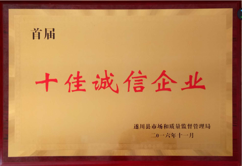 荣获首届十佳诚信企业