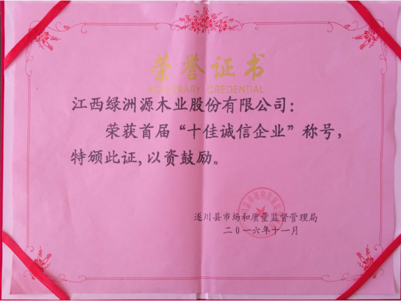 荣获首届十佳诚信企业