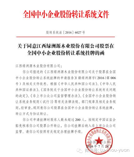 热烈庆祝江西绿洲源木业股份有限公司新三板成功挂牌！